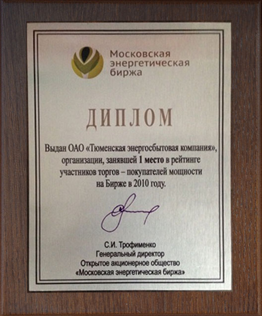 Диплом за первое место в рейтинге участников торгов-покупателей 
